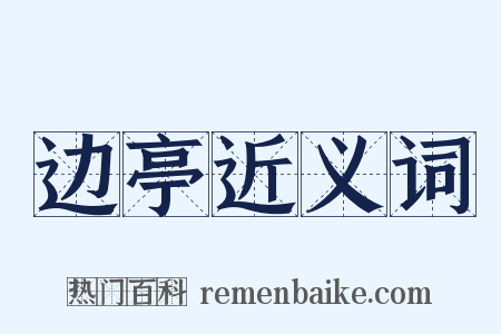 边亭近义词是什么意思的图片